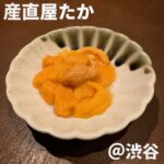 産直屋たか(渋谷)