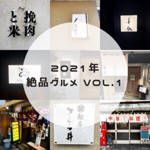 ◎2021年絶品グルメ vol.1◎ 2021年行ったオススメグルメその1！