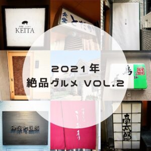◎2021年絶品グルメ vol.2◎ 2021年行ったオススメグルメその2！