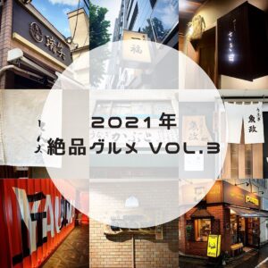 ◎2021年絶品グルメ vol.3◎ 2021年行ったオススメグルメその3！