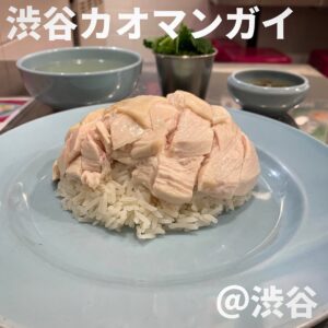 渋谷カオマンガイ(渋谷)