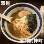 双麺(門前仲町)