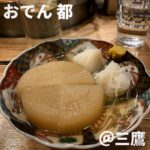 おでん都(三鷹)