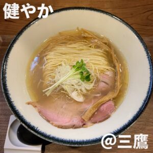 健やか(三鷹)