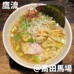 鷹流(高田馬場)