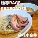 麺尊RAGE RANEGADES(花小金井)