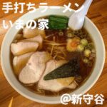 いまの家(守谷市)