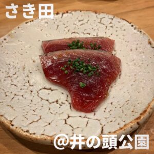 さき田(井の頭公園)