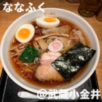 ななふく(武蔵小金井)