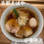 支那そばや(東所沢)