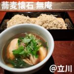 蕎麦懐石 無庵(立川)