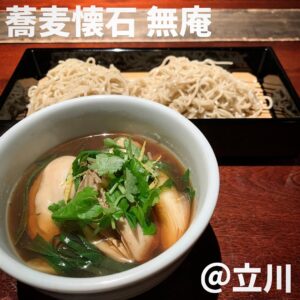 蕎麦懐石 無庵(立川)
