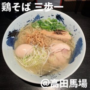 鶏そば 三歩一(高田馬場)