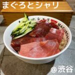 まぐろとシャリ(渋谷)