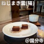 ねじまき雲(陽)(国分寺)