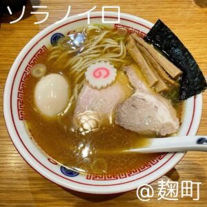 ソラノイロ(麹町)