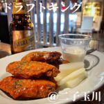 ドラフトキング(二子玉川)