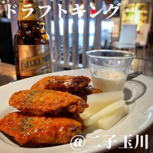 ドラフトキング(二子玉川)