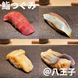 鮨つぐみ～握り～ （八王子市）