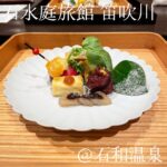 ️ 石水庭旅館 笛吹川(石和温泉)