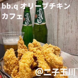bb.qオリーブチキンカフェ(二子玉川)