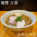 麺響 万蕾(みのり台)