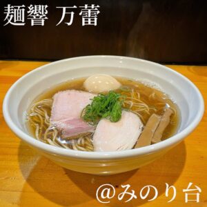 麺響 万蕾(みのり台)