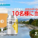 こだわりのクラフトビールが10名様に当たるキャンペーン