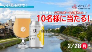 こだわりのクラフトビールが10名様に当たるキャンペーン