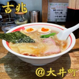 ◎吉兆(大井町)◎