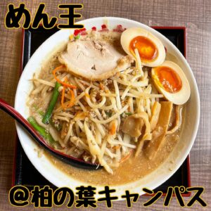 ◎めん王(柏の葉キャンパス)◎