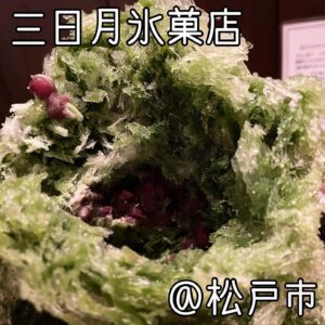 ◎三日月氷菓店(松戸市)◎