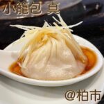 🥟 ◎小籠包 真(増尾)◎