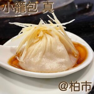 🥟 ◎小籠包 真(増尾)◎