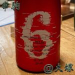 ◎串駒(大塚)◎