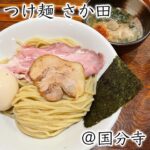 ◎つけ麺さか田(新宿)◎
