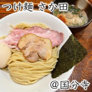 ◎つけ麺さか田(新宿)◎
