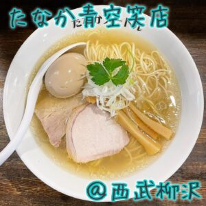 ◎たなか青空笑店(西武柳沢)◎