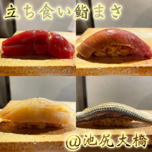 ◎立ち食い鮨まさ(池尻大橋)◎