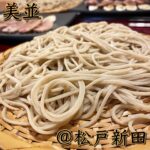 ◎美並(松戸新田)◎