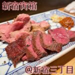 🦌 ◎串打ちジビエと鰻串 新宿虎箱(新宿三丁目)◎