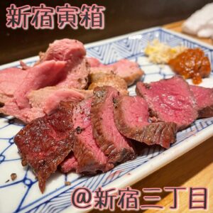 🦌 ◎串打ちジビエと鰻串 新宿虎箱(新宿三丁目)◎