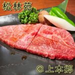 ◎松林苑(上本郷)◎