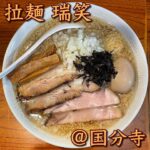 ◎拉麺 瑞笑(国分寺)◎
