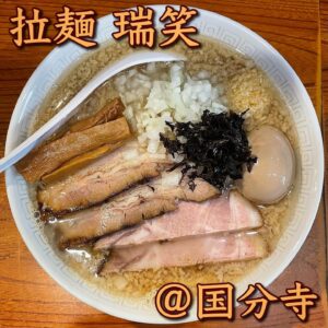 ◎拉麺 瑞笑(国分寺)◎