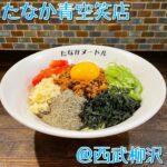 ◎たなか青空笑点(西武柳沢)◎