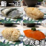 ◎鮨 一正(表参道)◎