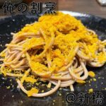 🥢 ◎俺の割烹(新橋)◎