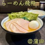 ◎らーめん飛粋(蒲田)◎