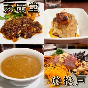 ◎天廣堂(松戸)◎